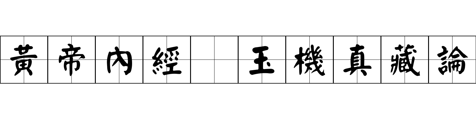 黃帝內經 玉機真藏論